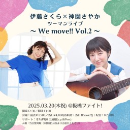 2025.3.20 板橋ファイト！神園さやか×伊藤さくら 『We move!! Vol.2』