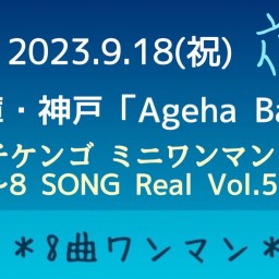 夜アダチケンゴ ミニワンマンライブ〜8 SONG Real Vol.5〜