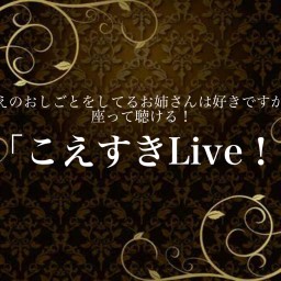 「こえすきLive！vol.24」