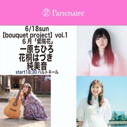 6/18【bouquet project】vol.1
