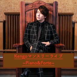 Kengo生配信マンスリーライブ~Piano&Forte~