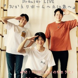 8/23 Premier LIVE『 おかえりホーム〜土江家〜』