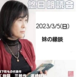 2023/3/5　悠日朗読会　妹の縁談