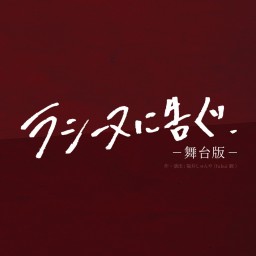 『ラシーヌに告ぐ-舞台版-』8/9（月）17時開演B回