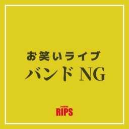 RIPS お笑いライブ バンドNG 2024年 2月編