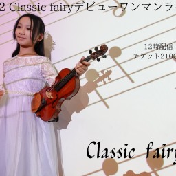 1/22Classic fairyデビューワンマンライブ