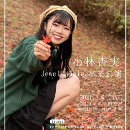 【3/6】小林杏実　Jewel☆Neige卒業公演（ライブ配信）