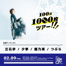 100日1000枚ツアー!!!
