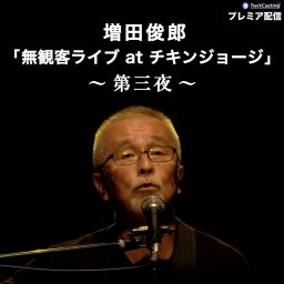 増田俊郎 無観客ライブatチキンジョージ〜第三夜〜