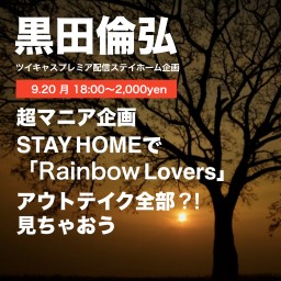 STAY HOMEでMVのアウトテイク見ようぜ5