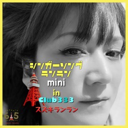 シンガーソングランラン　mini　in Club333　昼の部
