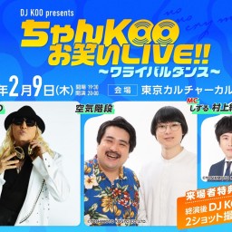 DJ KOO presents ちゃんKOOお笑いLIVE!!!