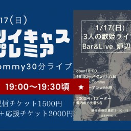 1/17(日)炉辺人から生配信