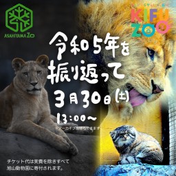 KIFUZOO旭山動物園「令和5年を振り返って」