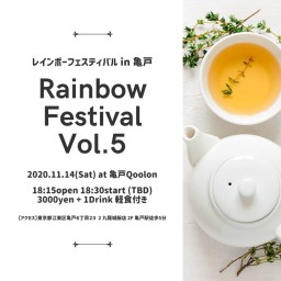 レインボーフェスティバル in 亀戸 vol.5 11/14