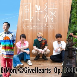 風、緑 KAZAMIDORI 2025 特別夏季公演