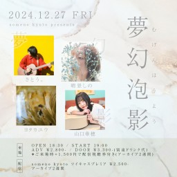 12/27「夢幻泡影」