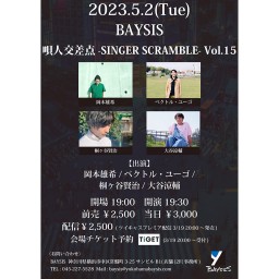 唄人交差点 -SINGER SCRAMBLE- Vol.15