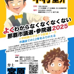 よくわからなくなくなくない那覇市議選・参院選2025+中村圭介サヨナラ記念トーク〜市議会での12年をふりかえる〜
