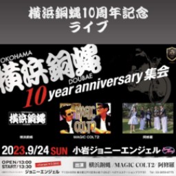 横浜銅蝿 ~10 years anniversary 集会~