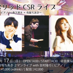 ハイブリッドCSRライブ with吉村隆行(ピアノ)【11/17】