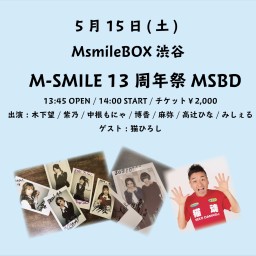M-SMILE 13周年祭 MSBD 1部