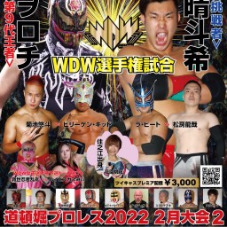 2/27『道頓堀プロレス2022 2月大会2』