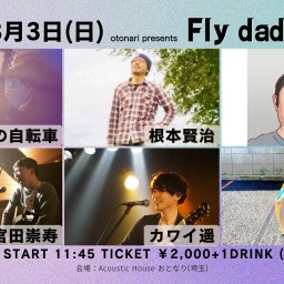 2024.3.3(日) otonari presents「fly daddy fly!」