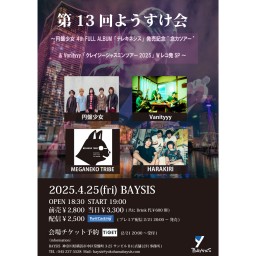 '25 4/25 第13回ようすけ会