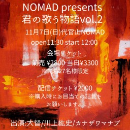 NOMAD presents 君の歌う物語vol.2