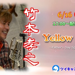 竹本孝之配信ライブ『Yellow Rose』Father’s Day Special Live