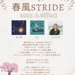 春風STRIDE