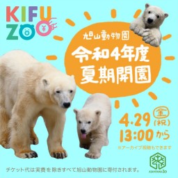 KIFUZOO旭山動物園「令和4年度夏期開園」