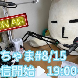 【プレミア配信】生ちゃま(8/15 19:00〜)