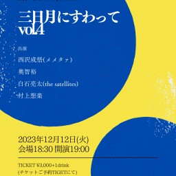 2023.12.12(火) otonari × しんのすけpresents「三日月にすわって vol.4 」