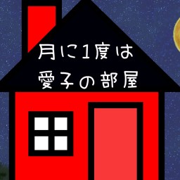 月に1度は愛子の部屋　第二十四夜〜サヨナラLily〜