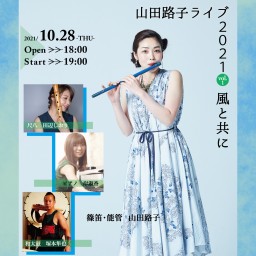 山田路子 ライブ 2021 vol.1 風と共に