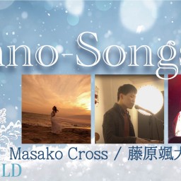 「Piano-Songs」1月25日