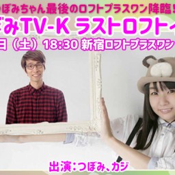 生つぼみTV-K ラストロフトイベント