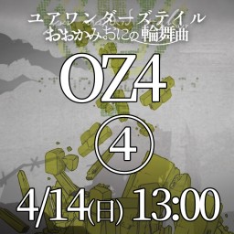 【④4/14(日)13:00】ユアワンダーズテイルOZ4