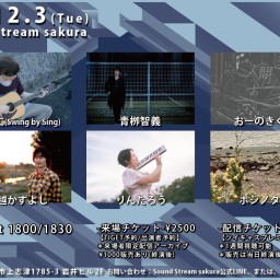 12/3(Tue) Sound Stream ライブ配信