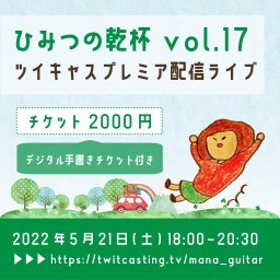 manaプレミアライブ「ひみつの乾杯」vol.17