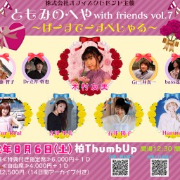 ともみのへや with friends vol.7