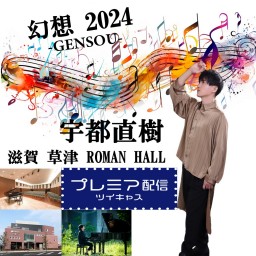 幻想 -GENSOU- 2024 at ロマンホール