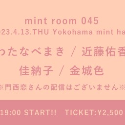 【2023/4/13】mint room 045