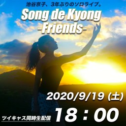 池谷京子『Song de Kyong 〜Friends〜』＜２＞