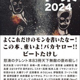 24/11/21水道橋博士：新刊『本業2024』書籍付き