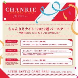 ちゃんりえナイト!2022 超後夜祭