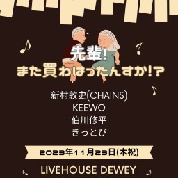 11/23【先輩!また買わはったんすか!?】