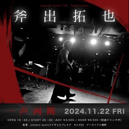 11/22　someno kyoto 7th Anniversary「斧出拓也ワンマンライブ〜一声両断〜」